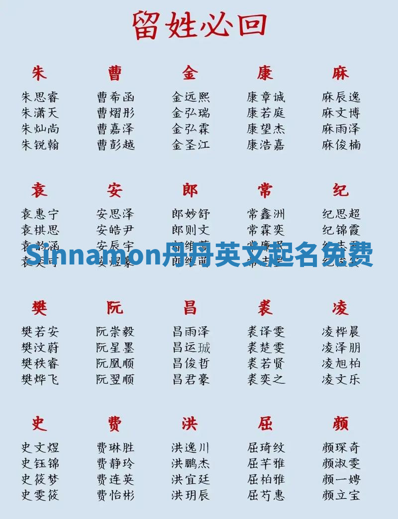 Sinnamon丹丹英文起名免费