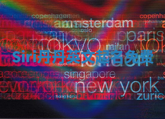 Siri丹丹英文起名免费