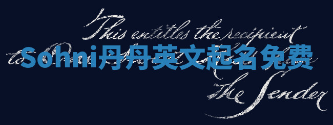 Sohni丹丹英文起名免费 Sohni丹丹英文起名免费