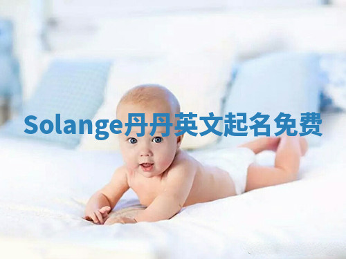 Solange丹丹英文起名免费