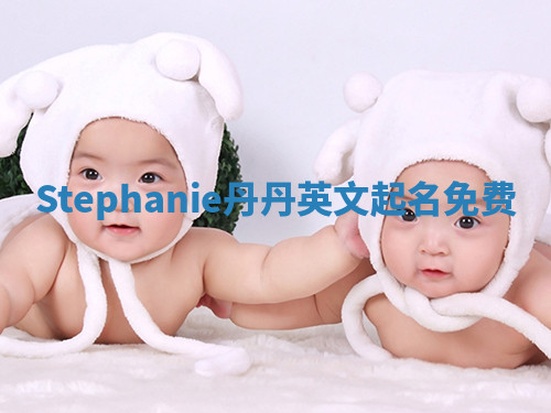 Stephanie丹丹英文起名免费