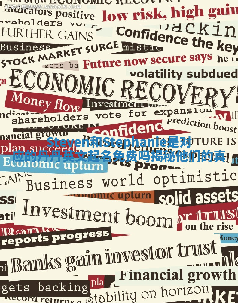 Steven和Stephanie是对应的丹丹英文起名免费吗揭秘他们的真