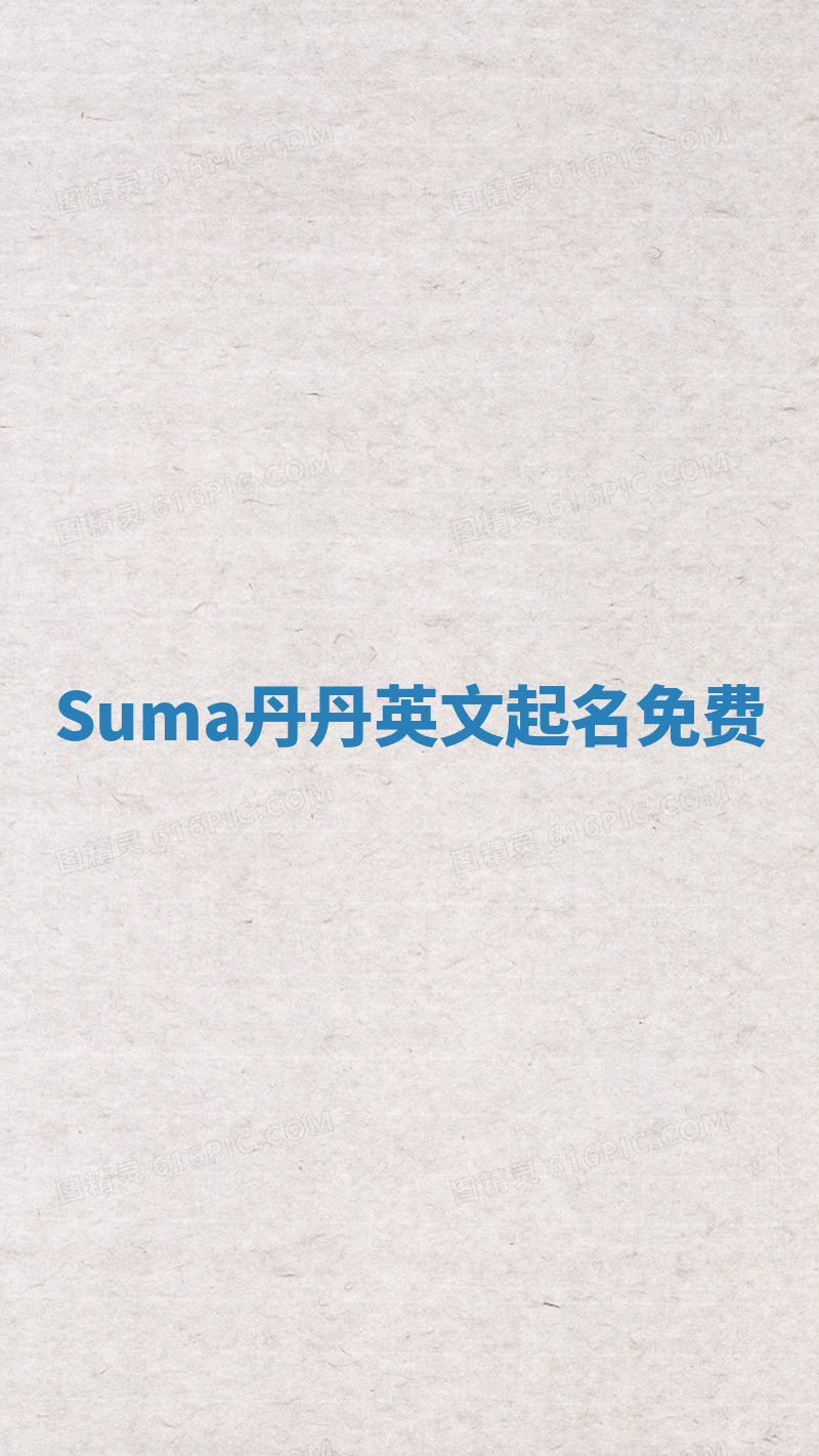 Suma丹丹英文起名免费