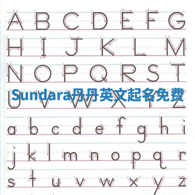 Sundara丹丹英文起名免费
