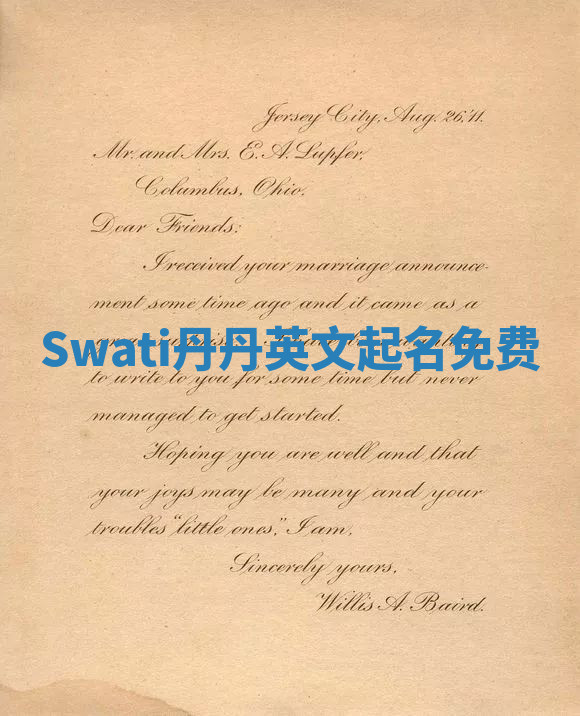 Swati丹丹英文起名免费
