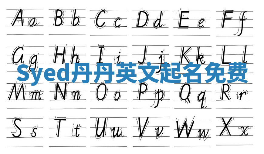 Syed丹丹英文起名免费 Syed丹丹英文起名免费