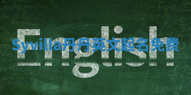 Syvilla丹丹英文起名免费