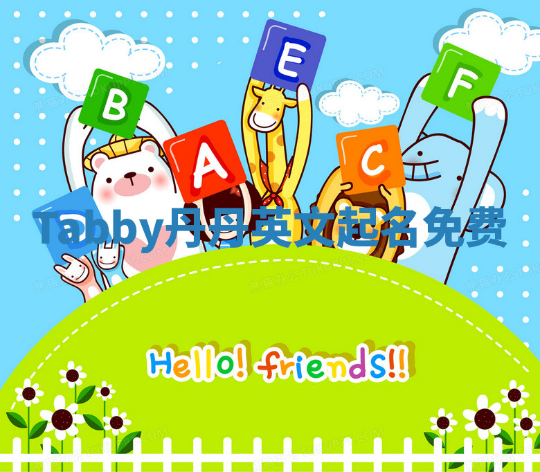 Tabby丹丹英文起名免费 Tabby丹丹英文起名免费