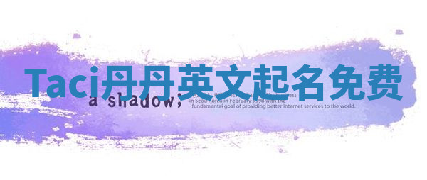 Taci丹丹英文起名免费