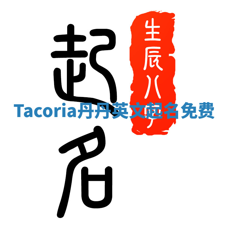 Tacoria丹丹英文起名免费