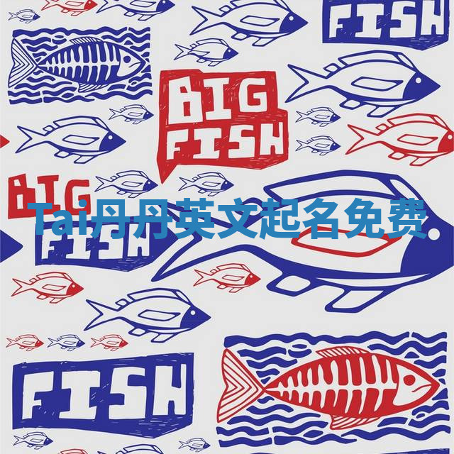 Tai丹丹英文起名免费 Tai丹丹英文起名免费