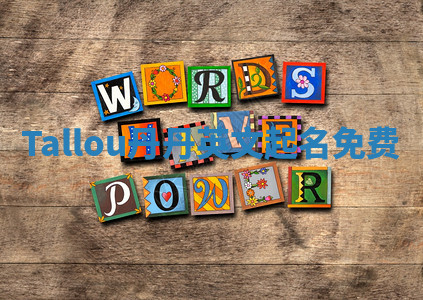 Tallou丹丹英文起名免费