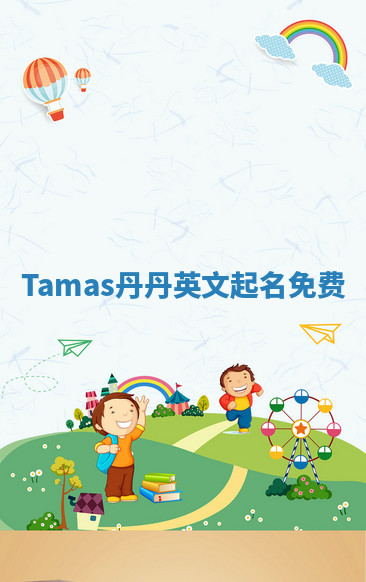 Tamas丹丹英文起名免费 Tamas丹丹英文起名免费