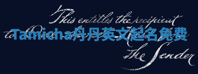 Tamicha丹丹英文起名免费