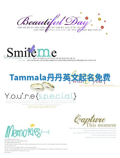 Tammala丹丹英文起名免费 Tammala丹丹英文起名免费