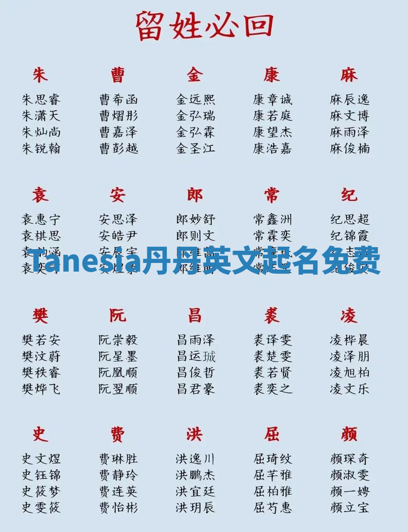 Tanesia丹丹英文起名免费 Tanesia丹丹英文起名免费