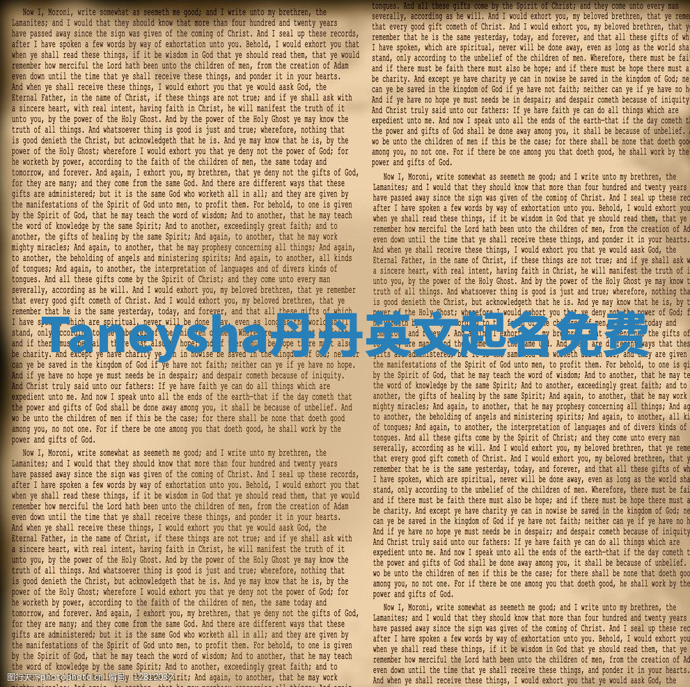 Taneysha丹丹英文起名免费