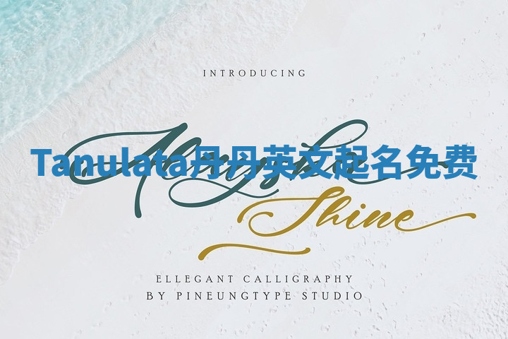 Tanulata丹丹英文起名免费 Tanulata丹丹英文起名免费