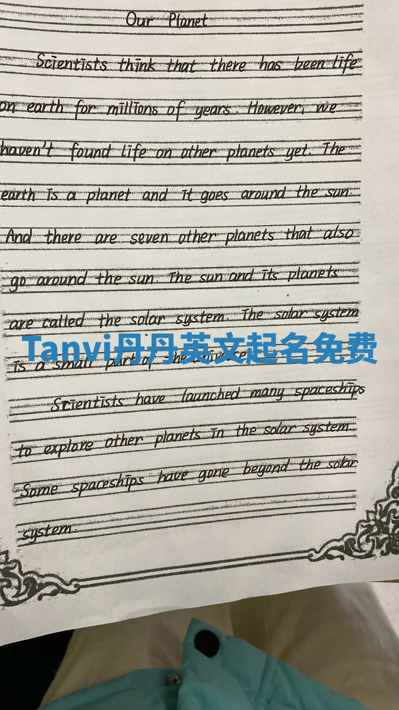 Tanvi丹丹英文起名免费