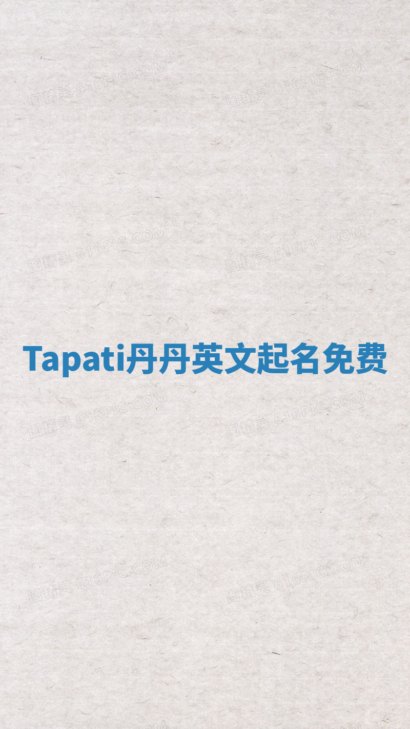 Tapati丹丹英文起名免费