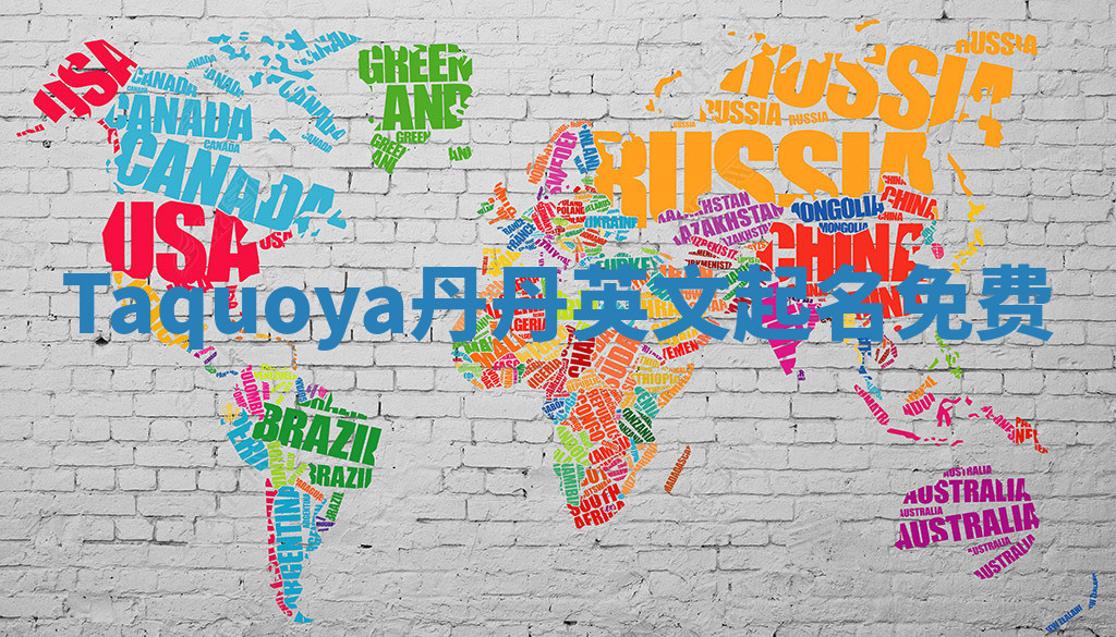 Taquoya丹丹英文起名免费