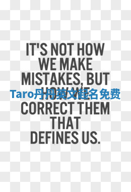 Taro丹丹英文起名免费