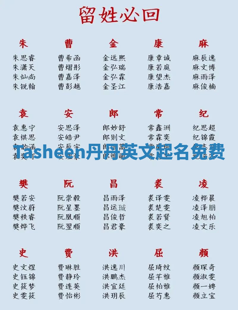 Tasheen丹丹英文起名免费