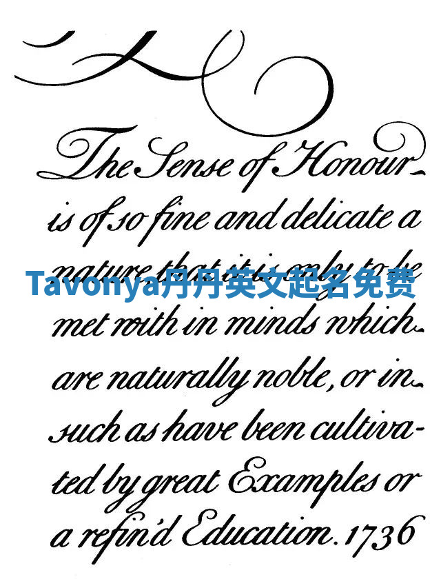 Tavonya丹丹英文起名免费