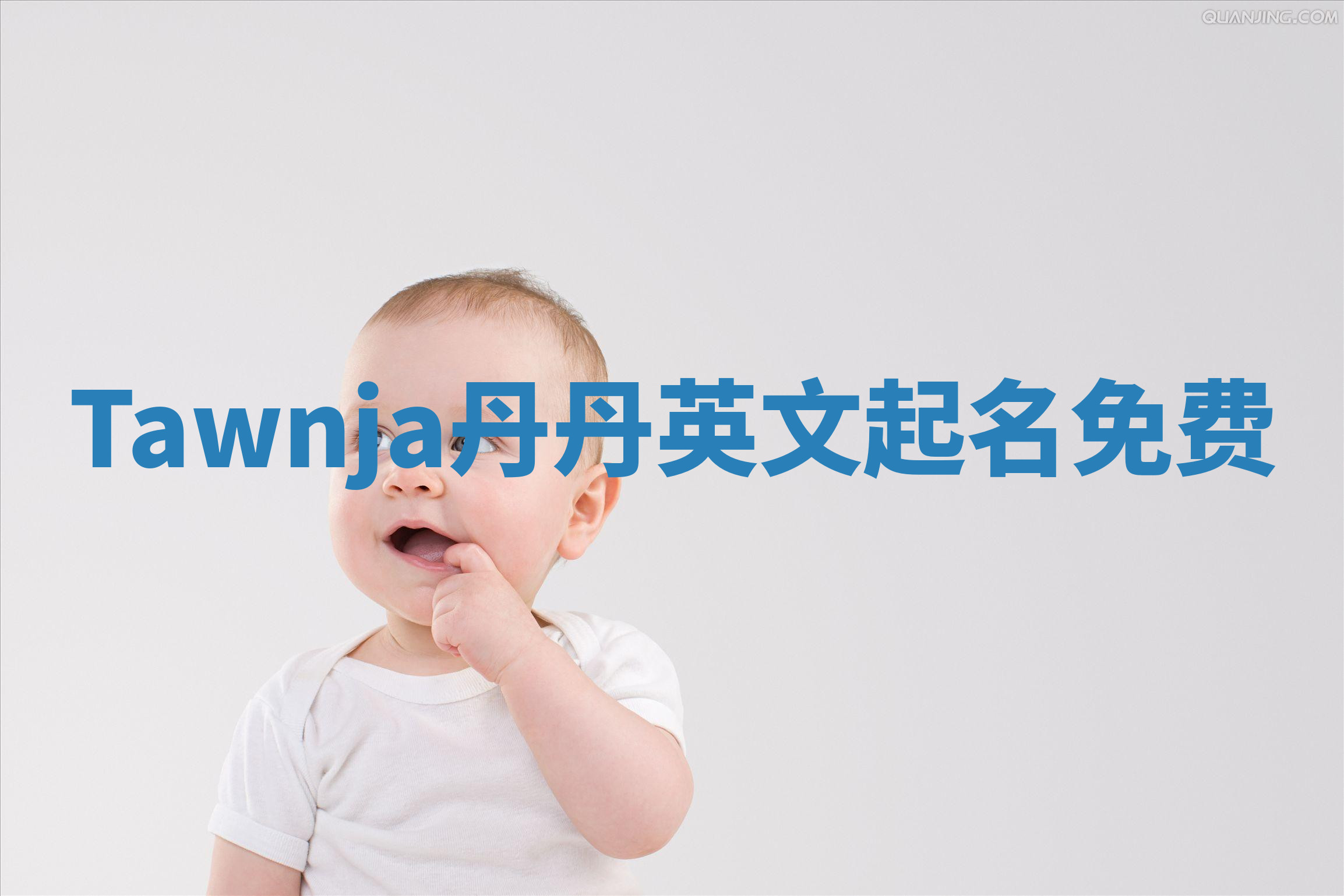 Tawnja丹丹英文起名免费