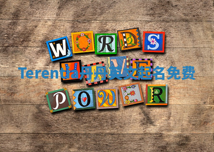 Terentia丹丹英文起名免费 Terentia丹丹英文起名免费