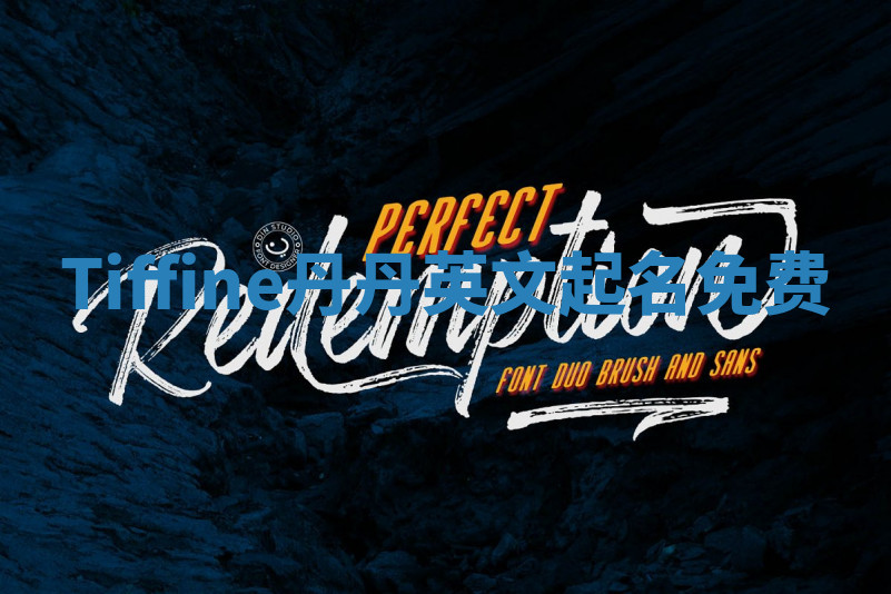 Tiffine丹丹英文起名免费 Tiffine丹丹英文起名免费