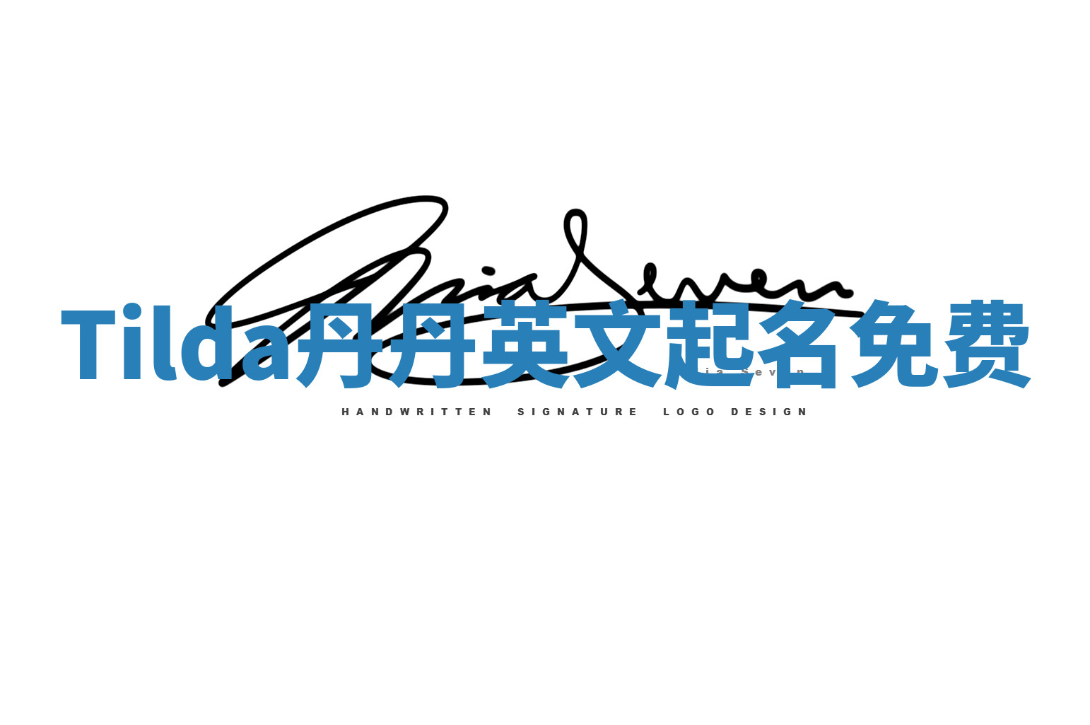 Tilda丹丹英文起名免费 Tilda丹丹英文起名免费