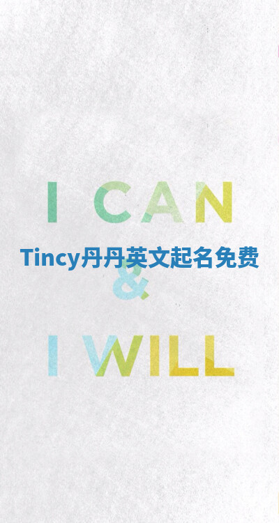 Tincy丹丹英文起名免费