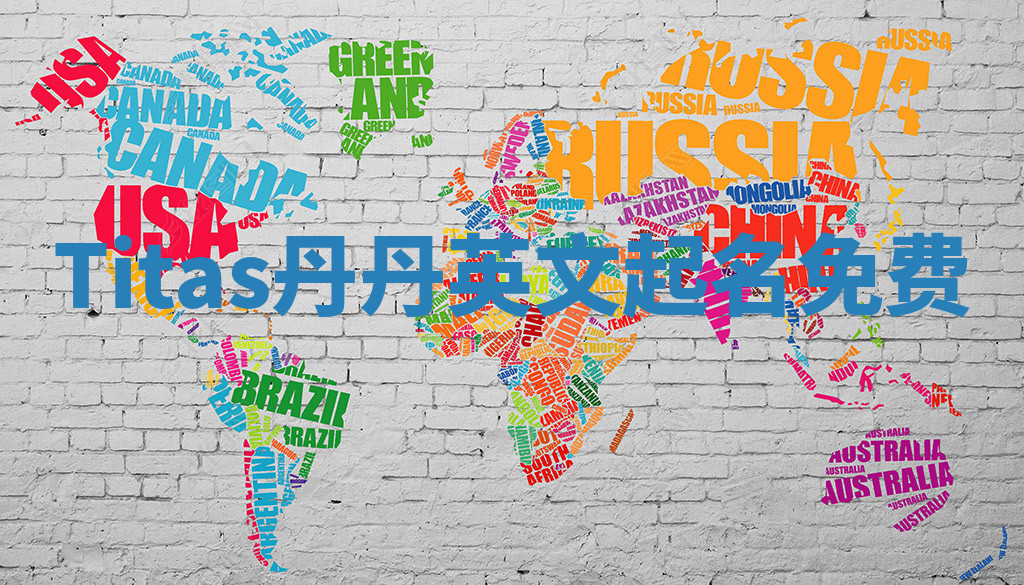 Titas丹丹英文起名免费