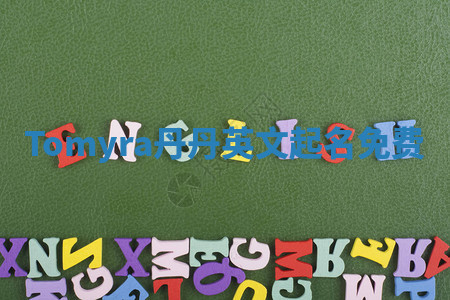 Tomyra丹丹英文起名免费