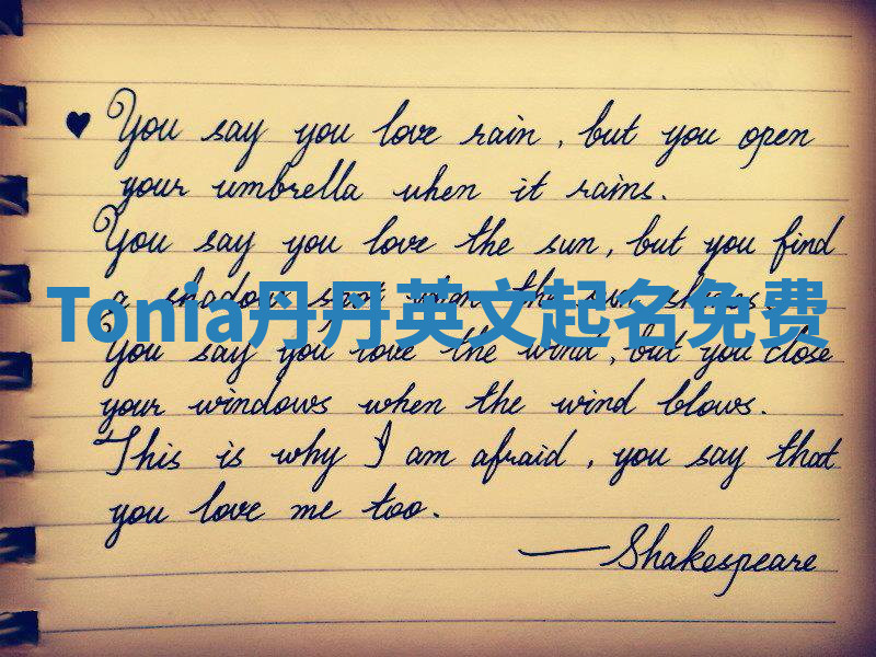 Tonia丹丹英文起名免费
