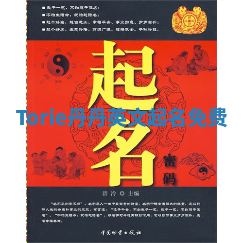 Torie丹丹英文起名免费