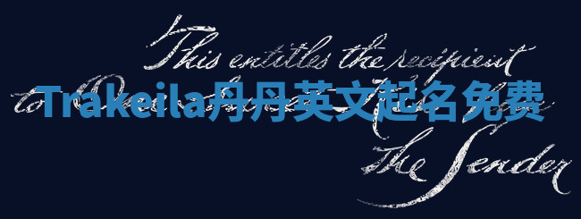 Trakeila丹丹英文起名免费 Trakeila丹丹英文起名免费