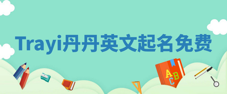 Trayi丹丹英文起名免费