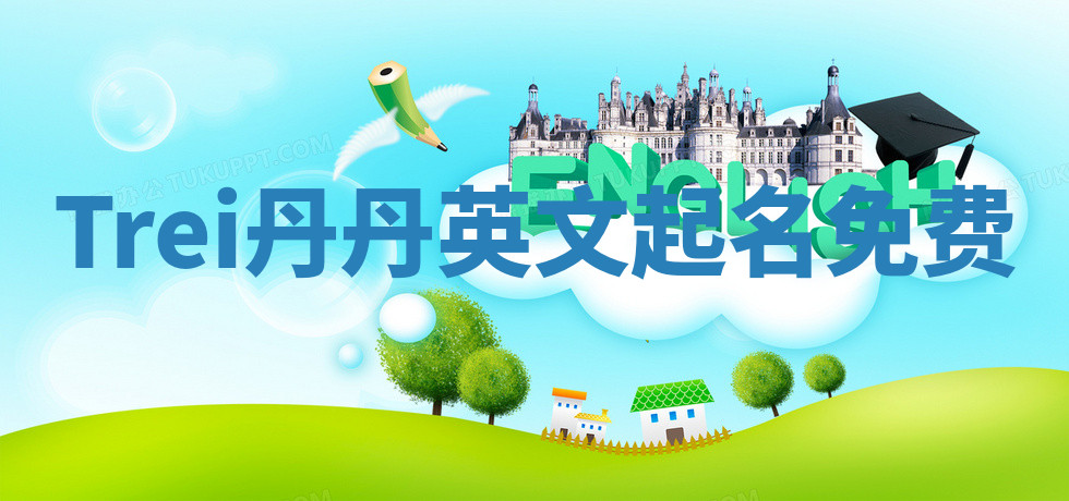 Trei丹丹英文起名免费 Trei丹丹英文起名免费