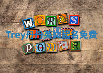 Trey丹丹英文起名免费