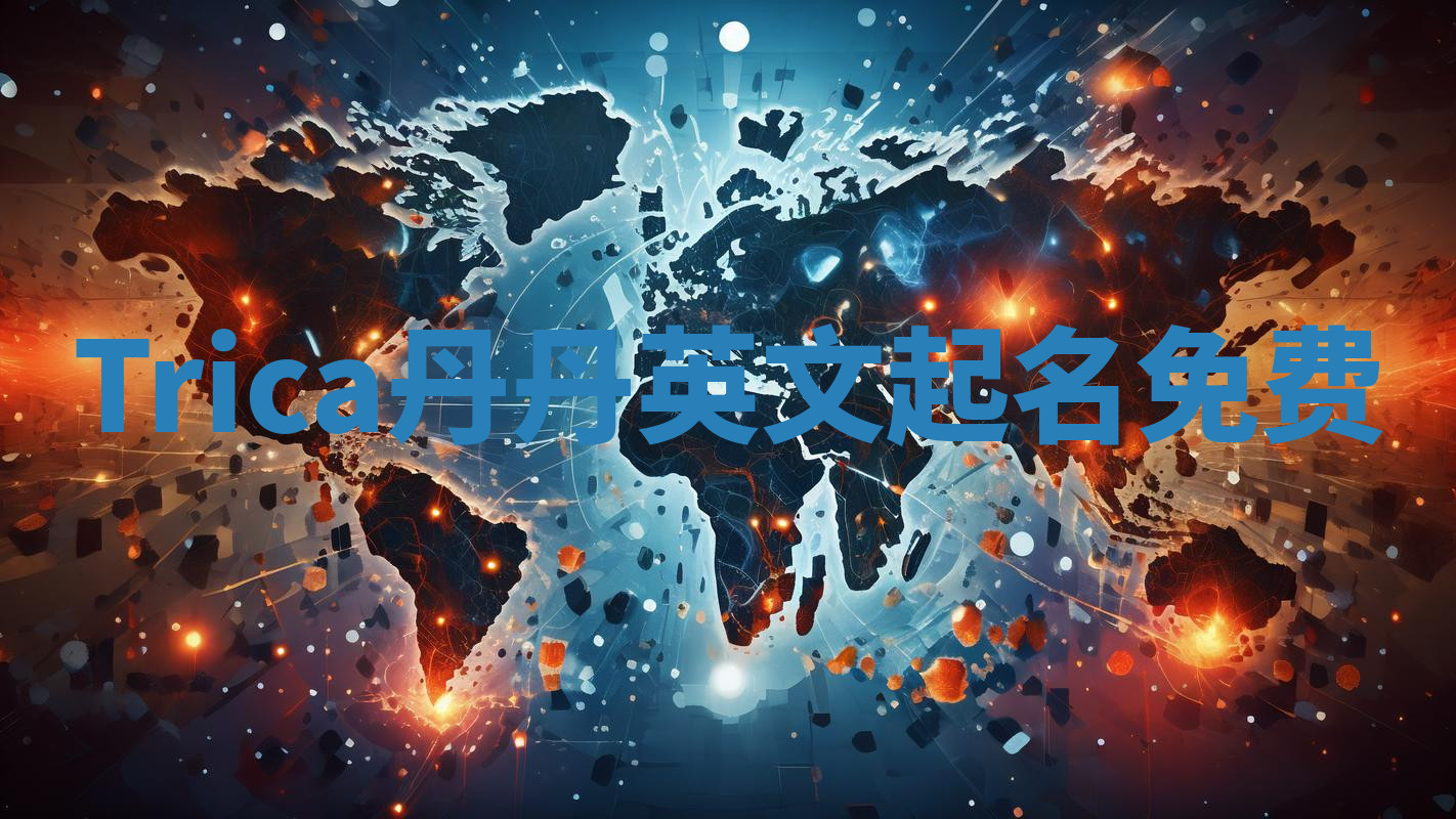 Trica丹丹英文起名免费