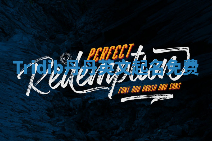 Tridib丹丹英文起名免费 Tridib丹丹英文起名免费