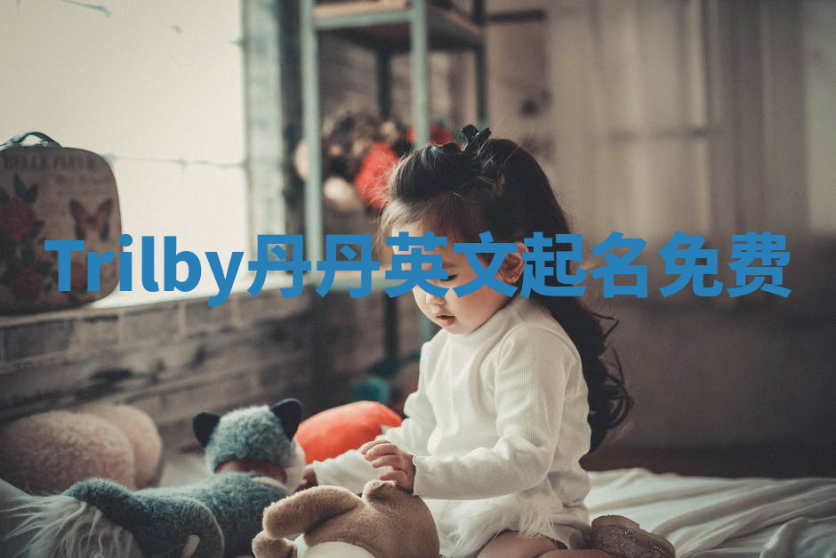 Trilby丹丹英文起名免费
