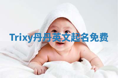 Trixy丹丹英文起名免费