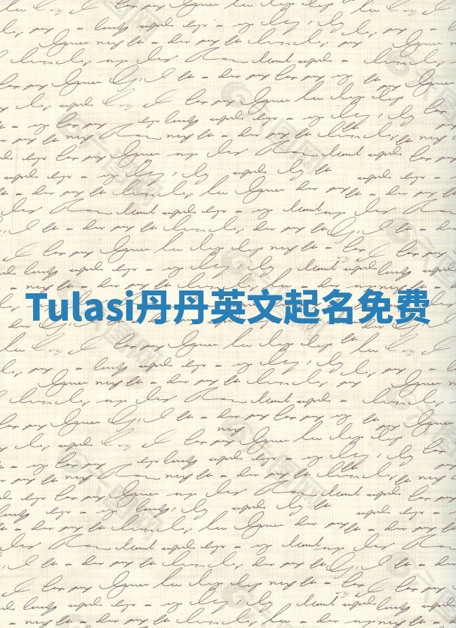 Tulasi丹丹英文起名免费 Tulasi丹丹英文起名免费