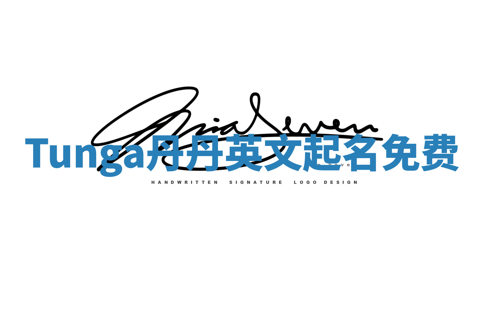 Tunga丹丹英文起名免费 Tunga丹丹英文起名免费