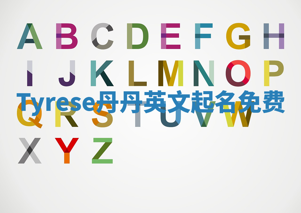 Tyrese丹丹英文起名免费 Tyrese丹丹英文起名免费