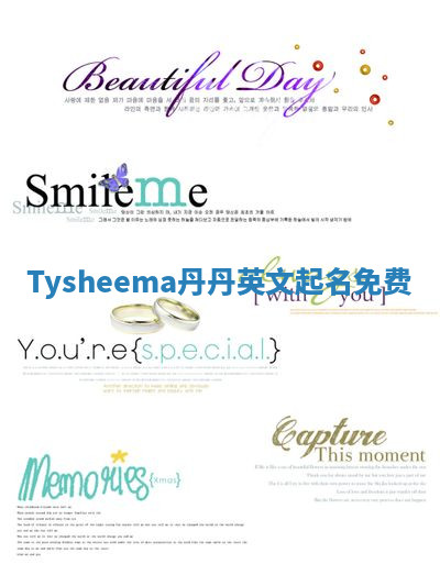 Tysheema丹丹英文起名免费