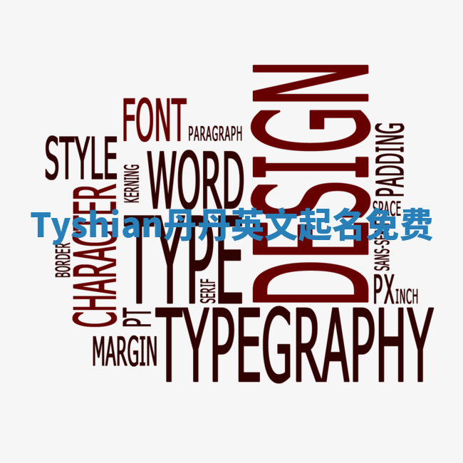 Tyshian丹丹英文起名免费